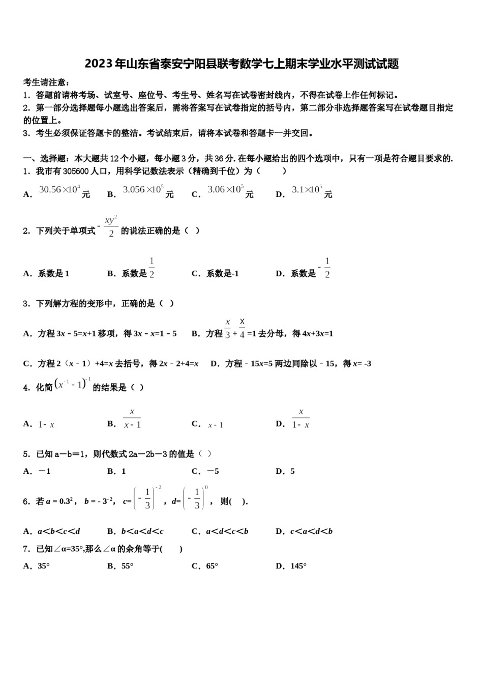 2023年山东省泰安宁阳县联考数学七上期末学业水平测试试题含解析.doc_第1页