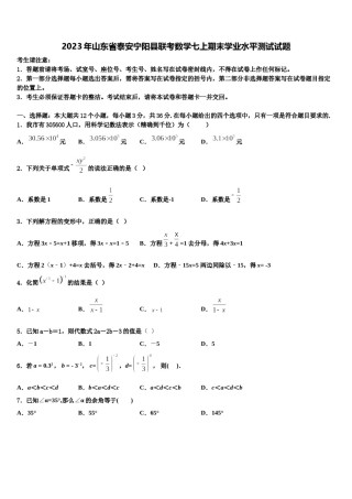 2023年山东省泰安宁阳县联考数学七上期末学业水平测试试题含解析.doc
