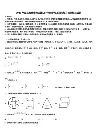 2023年山东省泰安市大津口中学数学七上期末复习检测模拟试题含解析.doc