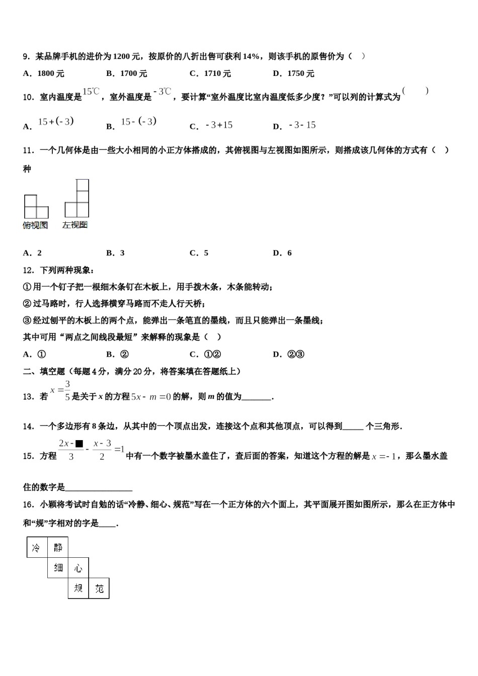 2023年山东省泰安市泰前中学七年级数学第一学期期末学业水平测试模拟试题含解析.doc_第3页