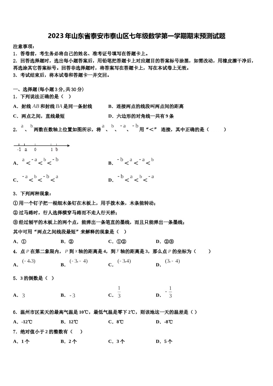 2023年山东省泰安市泰山区七年级数学第一学期期末预测试题含解析.doc_第1页