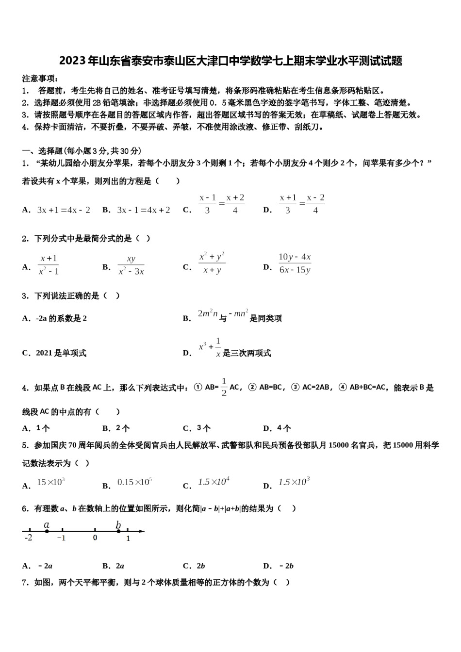 2023年山东省泰安市泰山区大津口中学数学七上期末学业水平测试试题含解析.doc_第1页