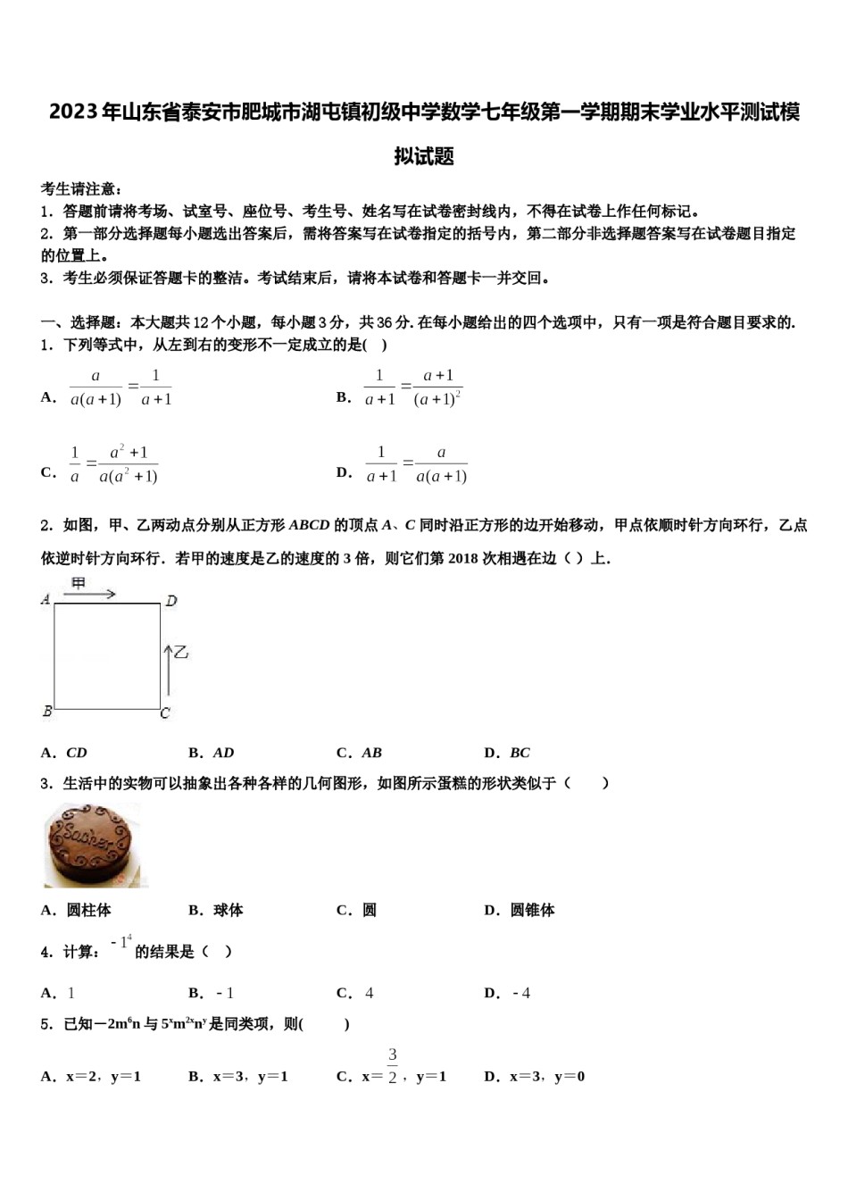 2023年山东省泰安市肥城市湖屯镇初级中学数学七年级第一学期期末学业水平测试模拟试题含解析.doc_第1页