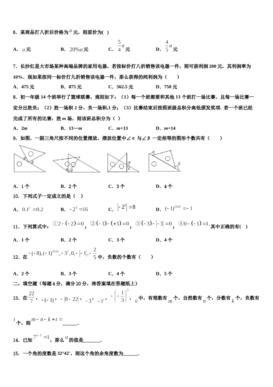 2023年山东省泰安市肥城市湖屯镇初级中学数学七年级第一学期期末学业水平测试模拟试题含解析.doc_第2页