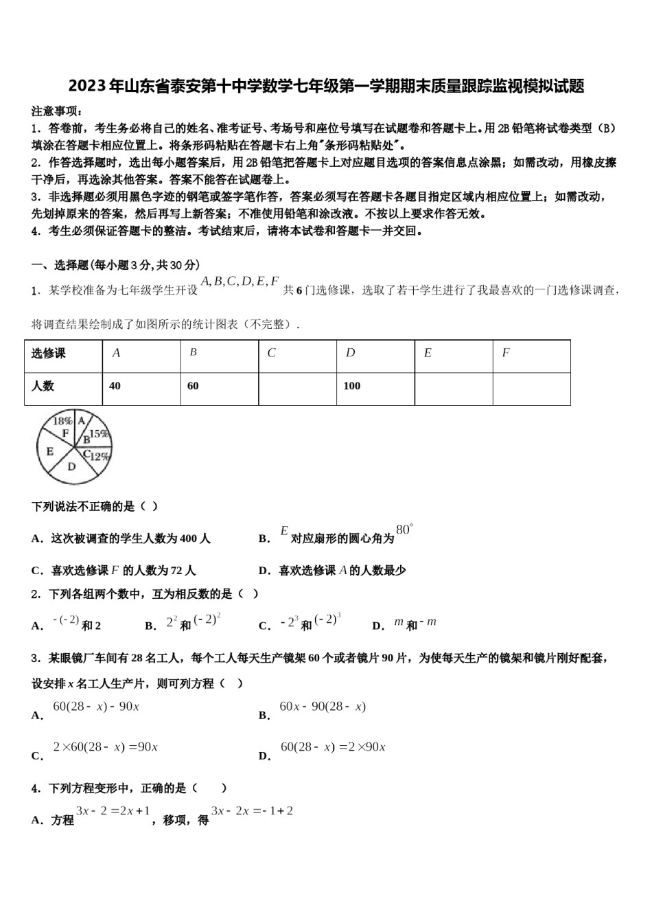 2023年山东省泰安第十中学数学七年级第一学期期末质量跟踪监视模拟试题含解析.doc_第1页