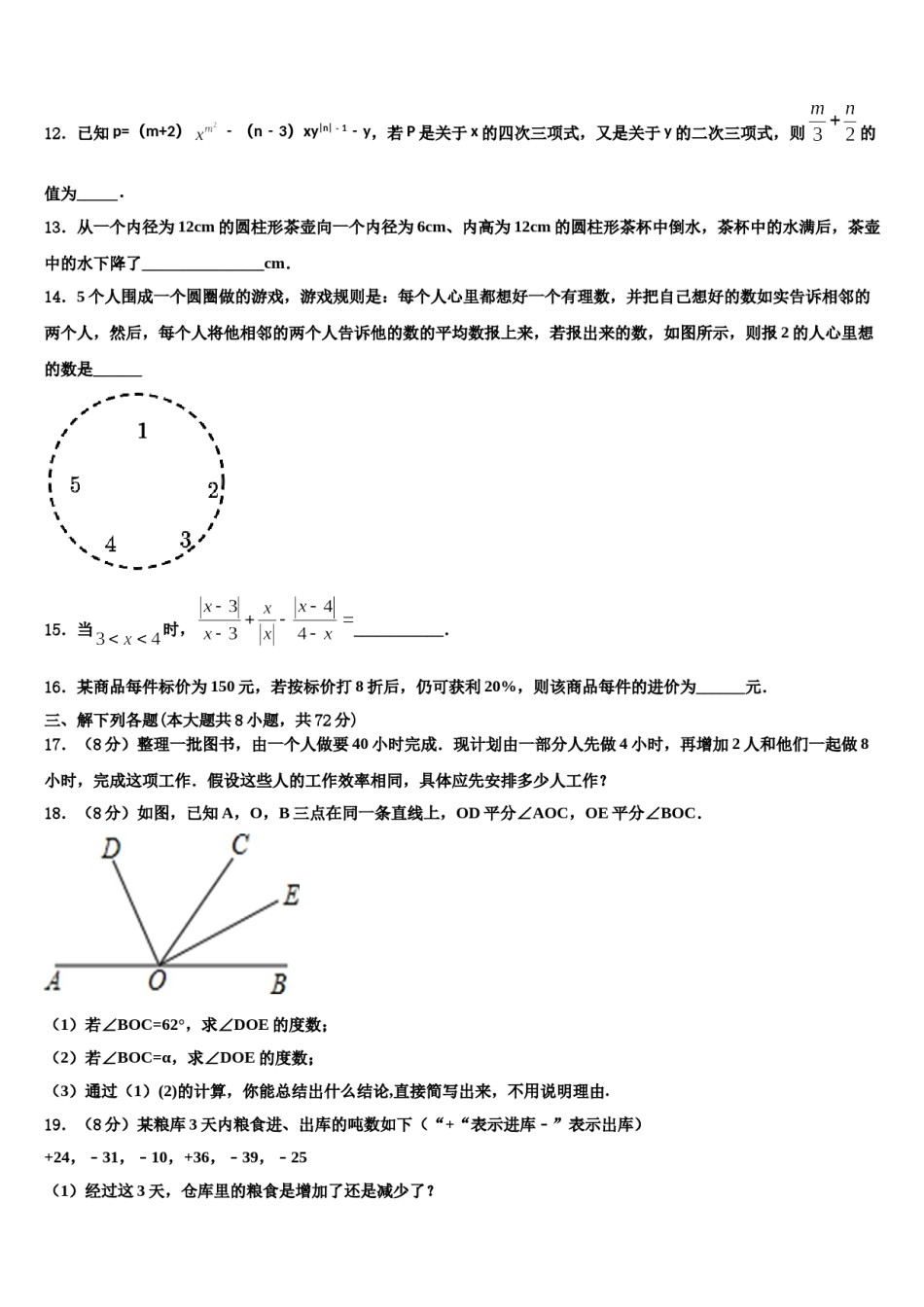 2023年山东省泰安第十中学数学七年级第一学期期末质量跟踪监视模拟试题含解析.doc_第3页