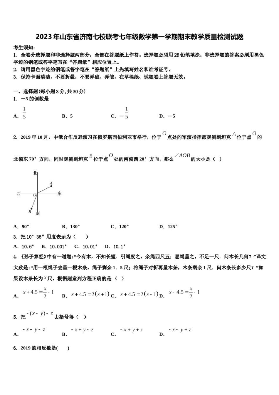 2023年山东省济南七校联考七年级数学第一学期期末教学质量检测试题含解析.doc_第1页