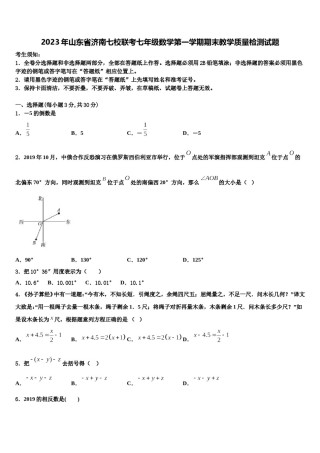 2023年山东省济南七校联考七年级数学第一学期期末教学质量检测试题含解析.doc