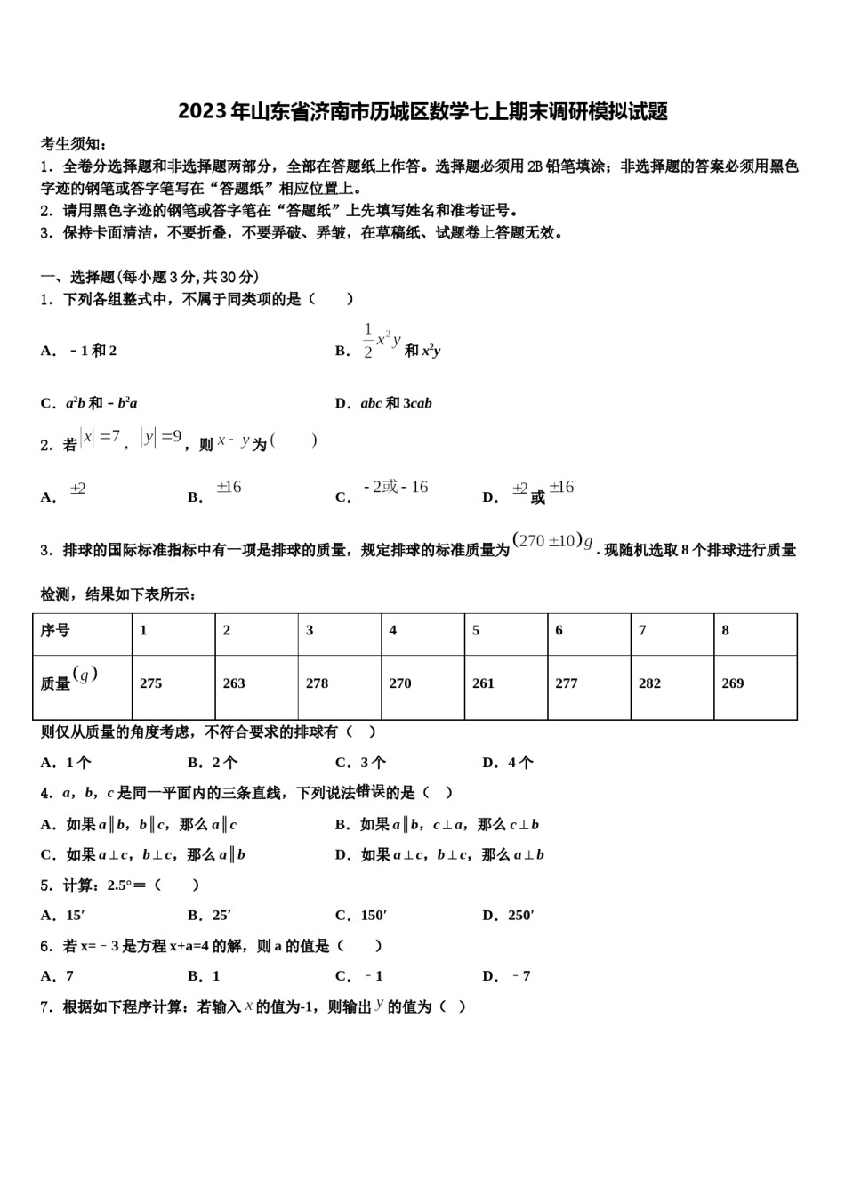 2023年山东省济南市历城区数学七上期末调研模拟试题含解析.doc_第1页