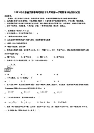 2023年山东省济南市商河县数学七年级第一学期期末综合测试试题含解析.doc