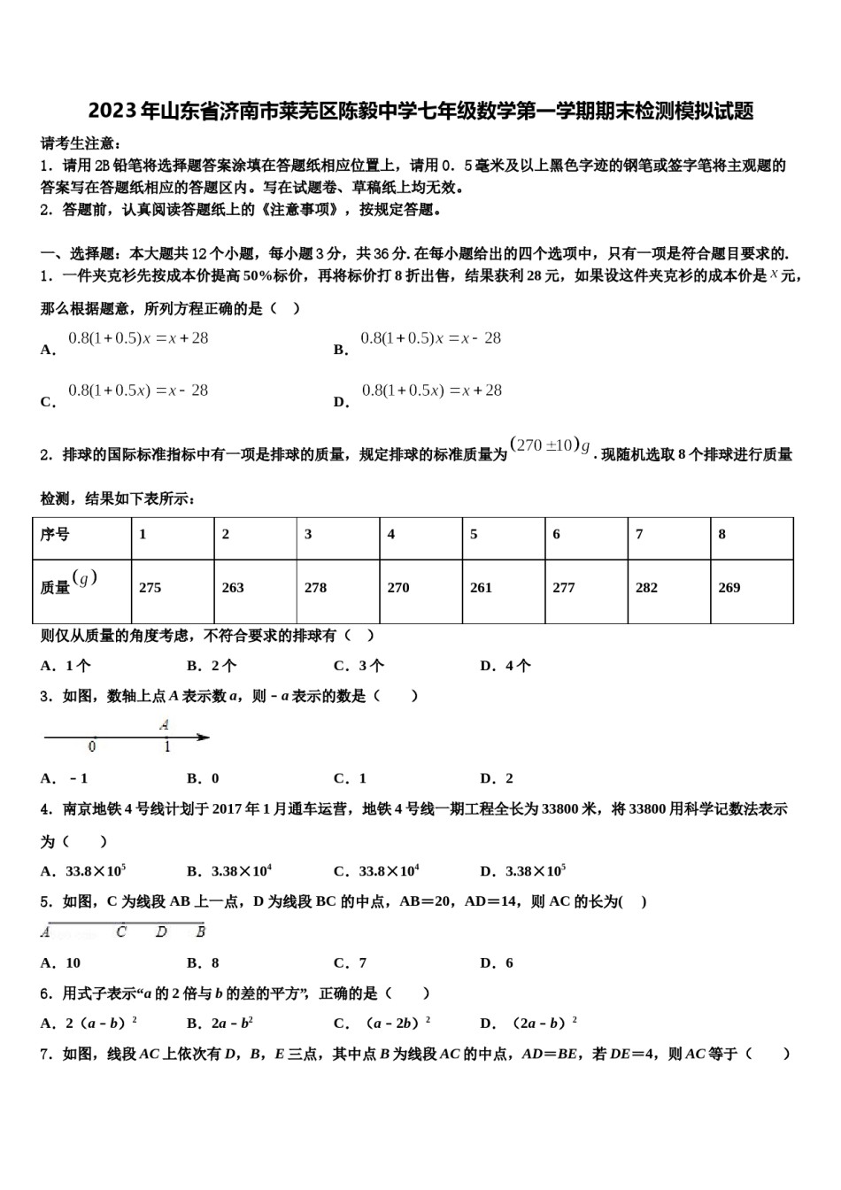 2023年山东省济南市莱芜区陈毅中学七年级数学第一学期期末检测模拟试题含解析.doc_第1页