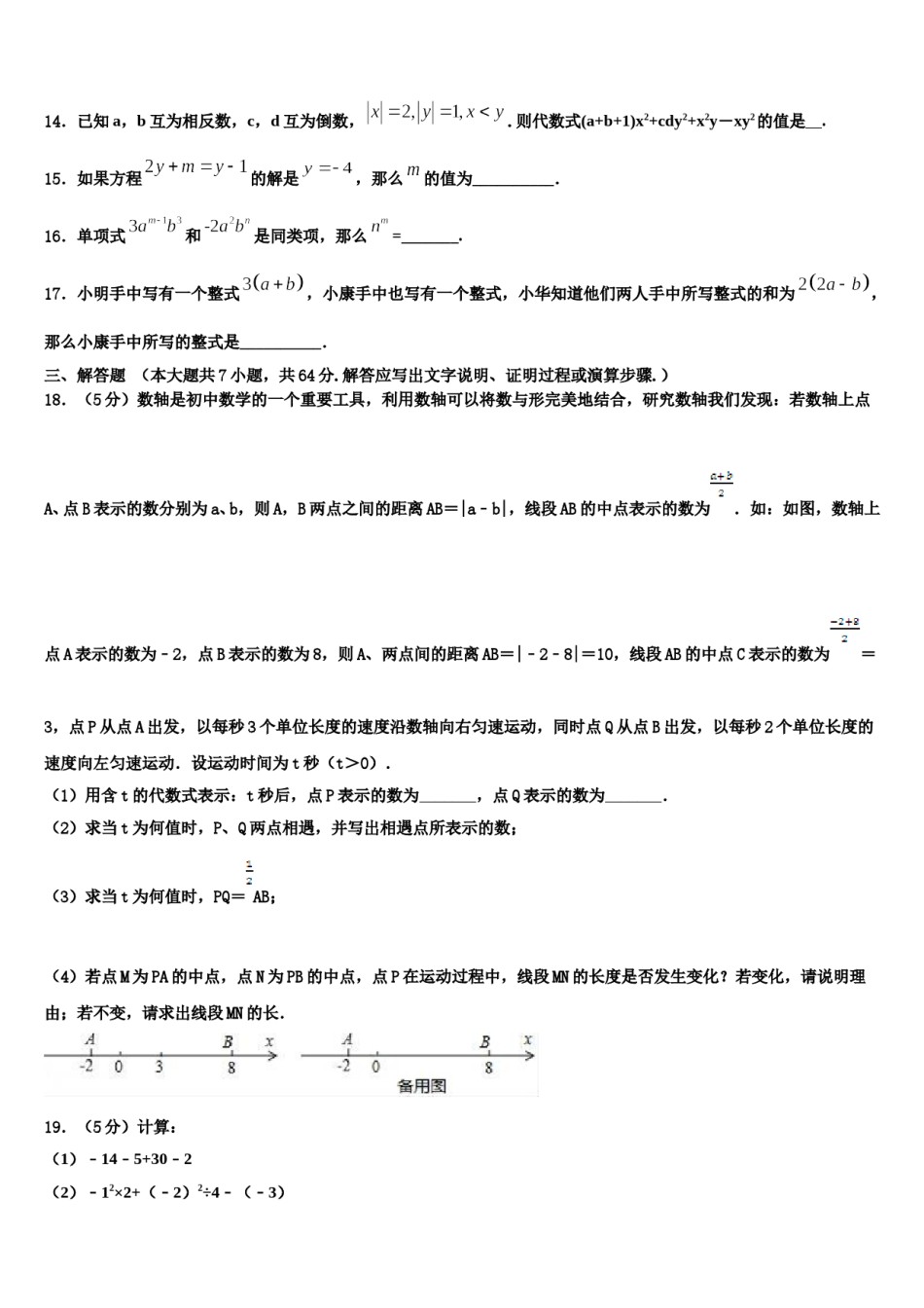 2023年山东省济南市莱芜区陈毅中学七年级数学第一学期期末检测模拟试题含解析.doc_第3页