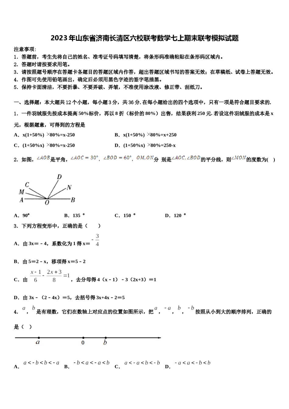 2023年山东省济南长清区六校联考数学七上期末联考模拟试题含解析.doc_第1页