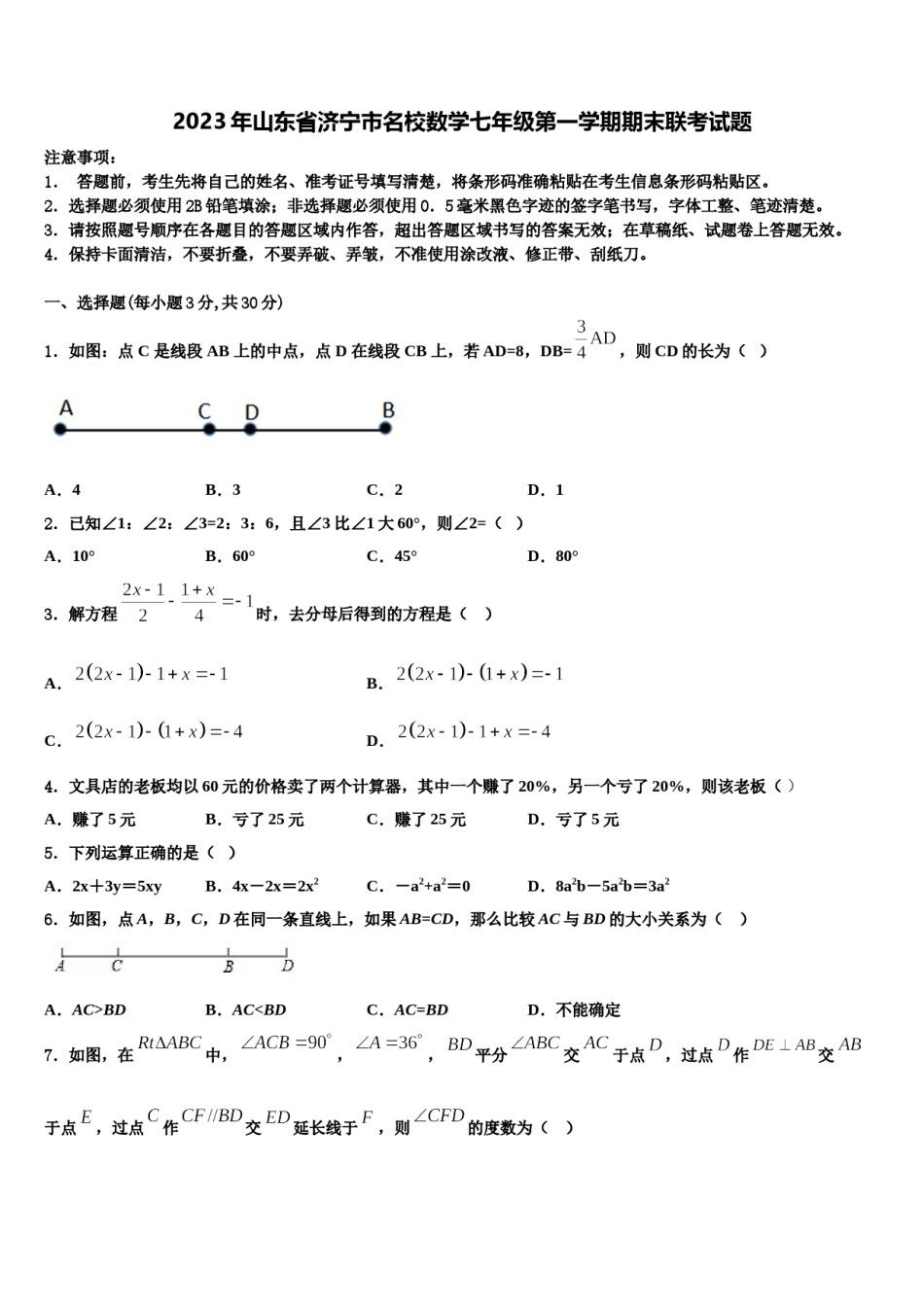 2023年山东省济宁市名校数学七年级第一学期期末联考试题含解析.doc_第1页