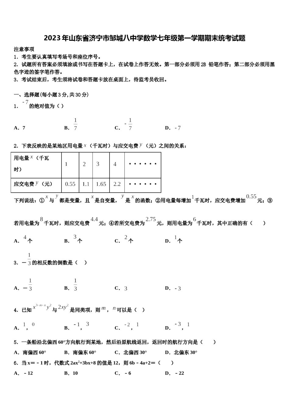 2023年山东省济宁市邹城八中学数学七年级第一学期期末统考试题含解析.doc_第1页