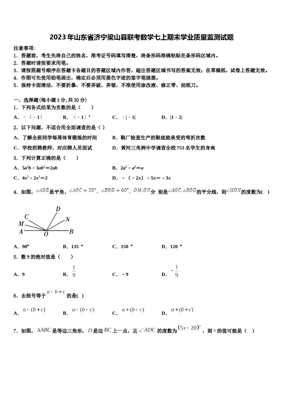 2023年山东省济宁梁山县联考数学七上期末学业质量监测试题含解析.doc_第1页