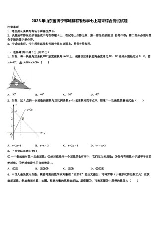 2023年山东省济宁邹城县联考数学七上期末综合测试试题含解析.doc