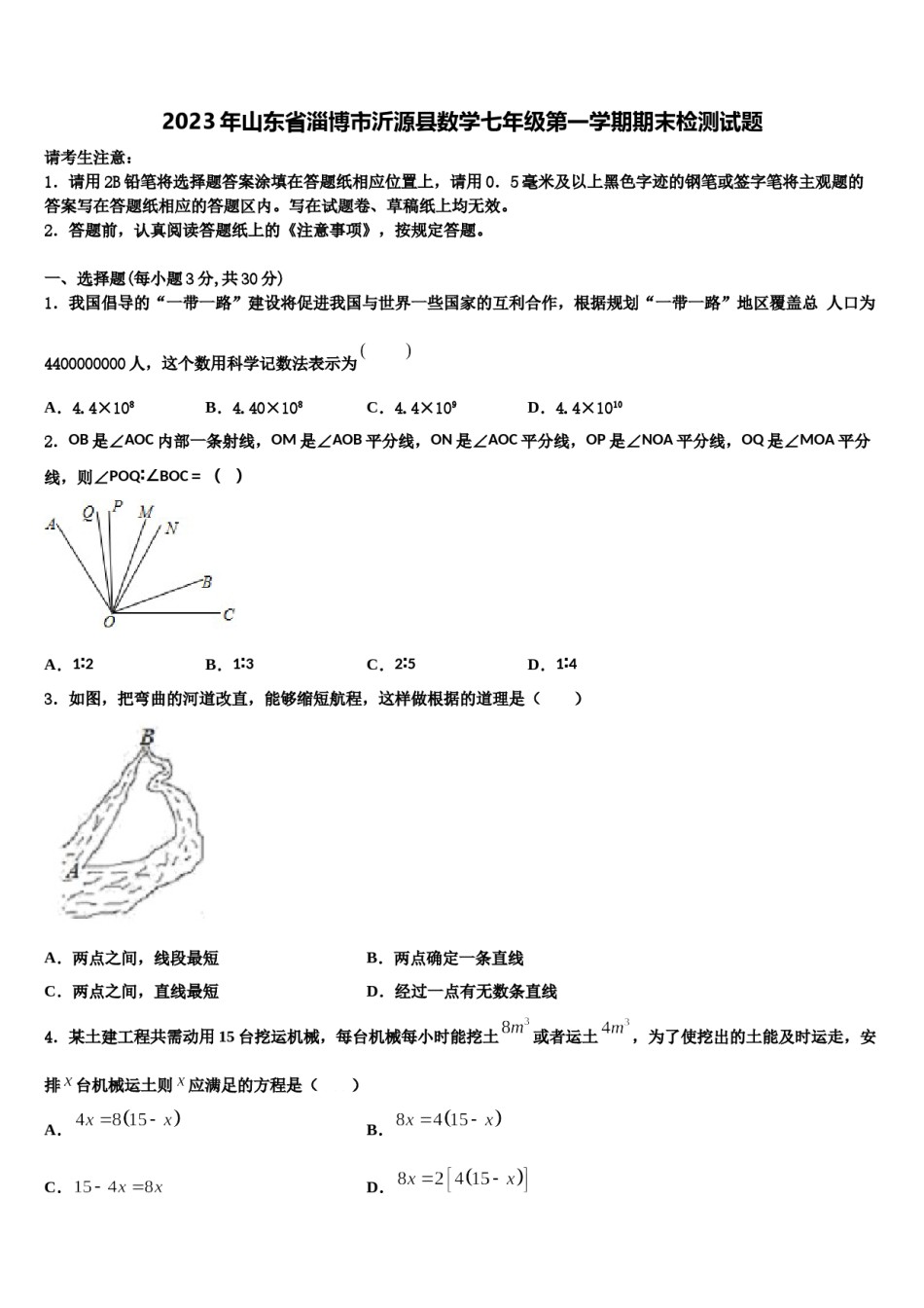 2023年山东省淄博市沂源县数学七年级第一学期期末检测试题含解析.doc_第1页