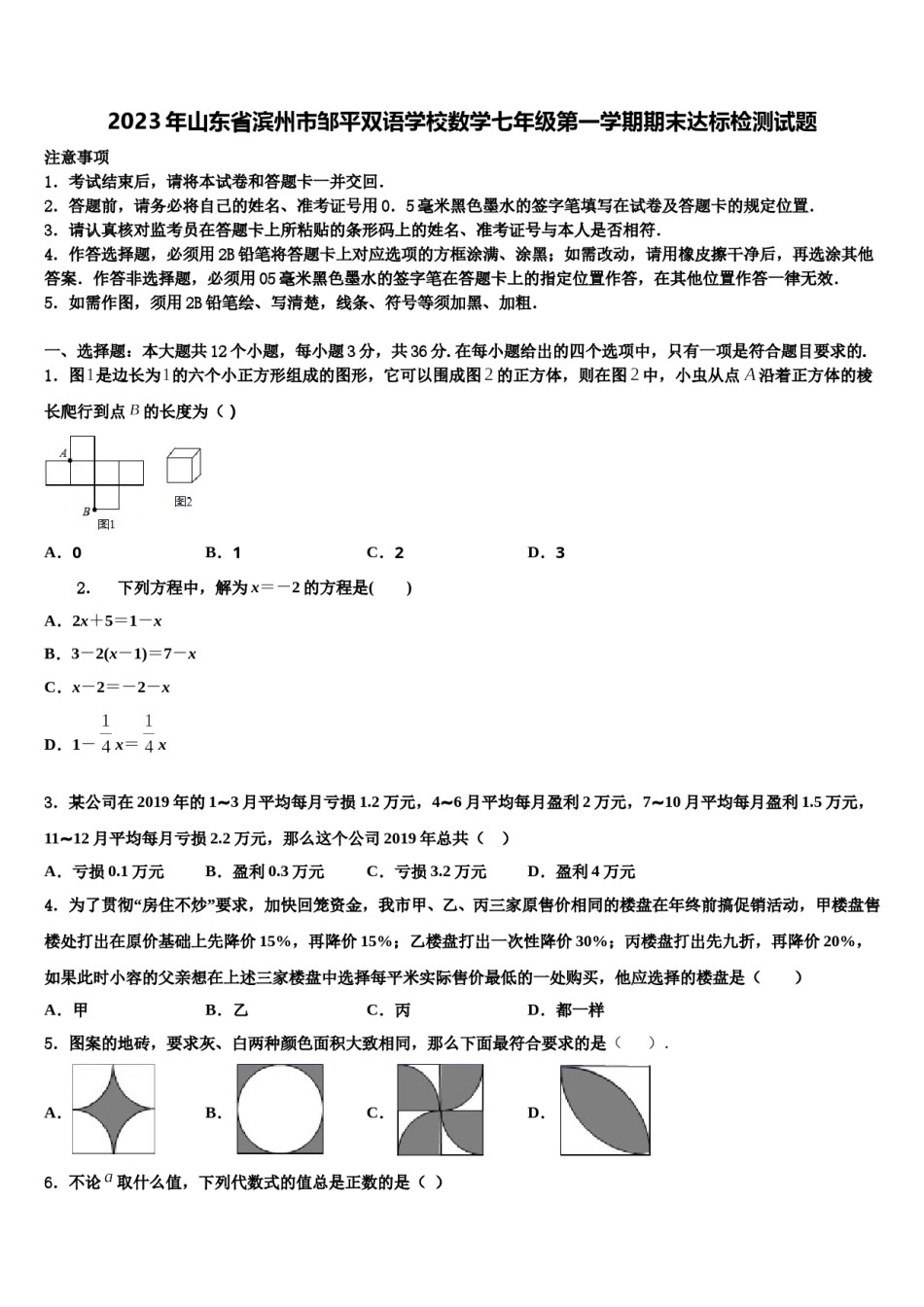 2023年山东省滨州市邹平双语学校数学七年级第一学期期末达标检测试题含解析.doc_第1页