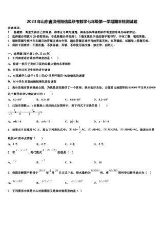 2023年山东省滨州阳信县联考数学七年级第一学期期末检测试题含解析.doc