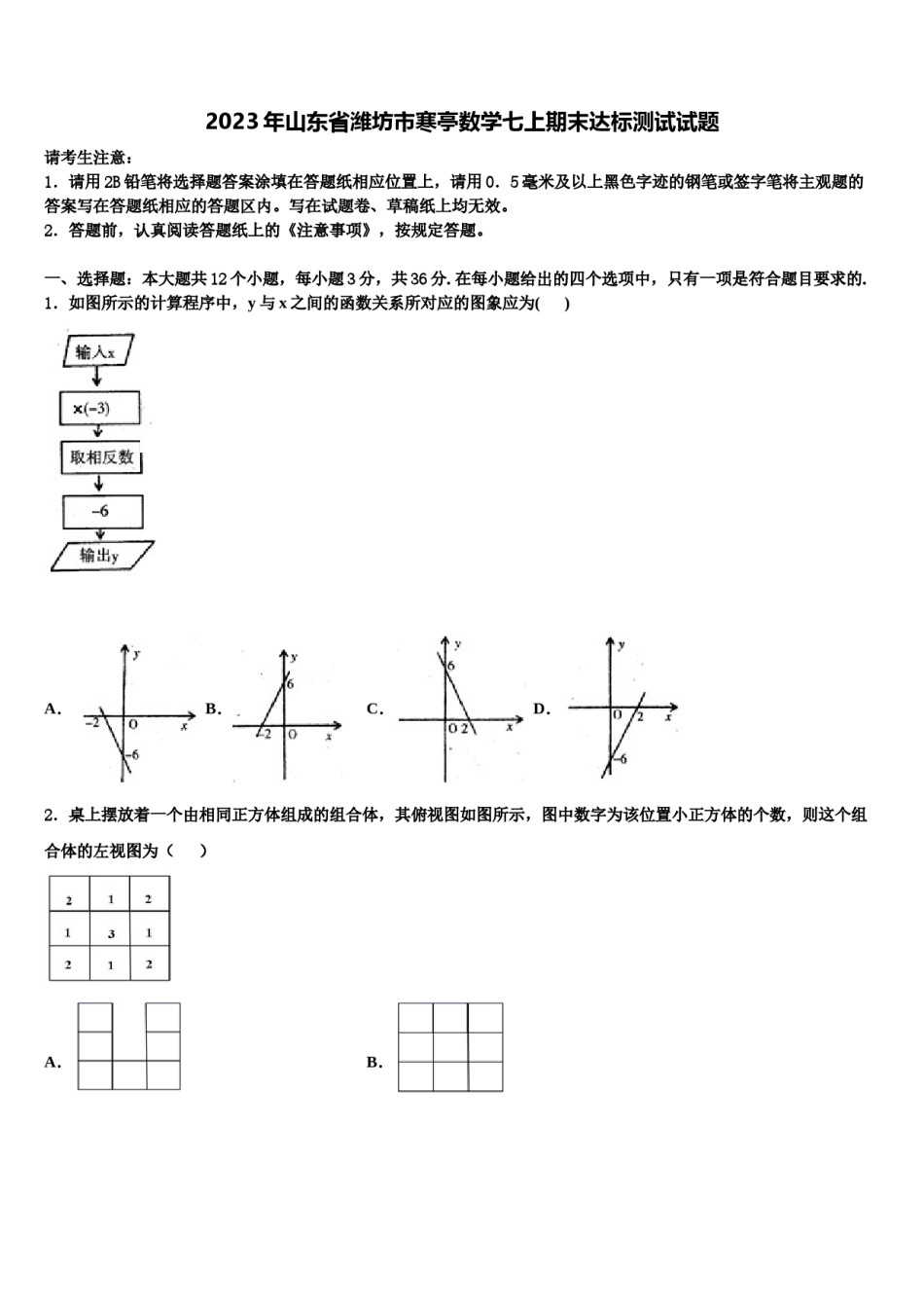 2023年山东省潍坊市寒亭数学七上期末达标测试试题含解析.doc_第1页