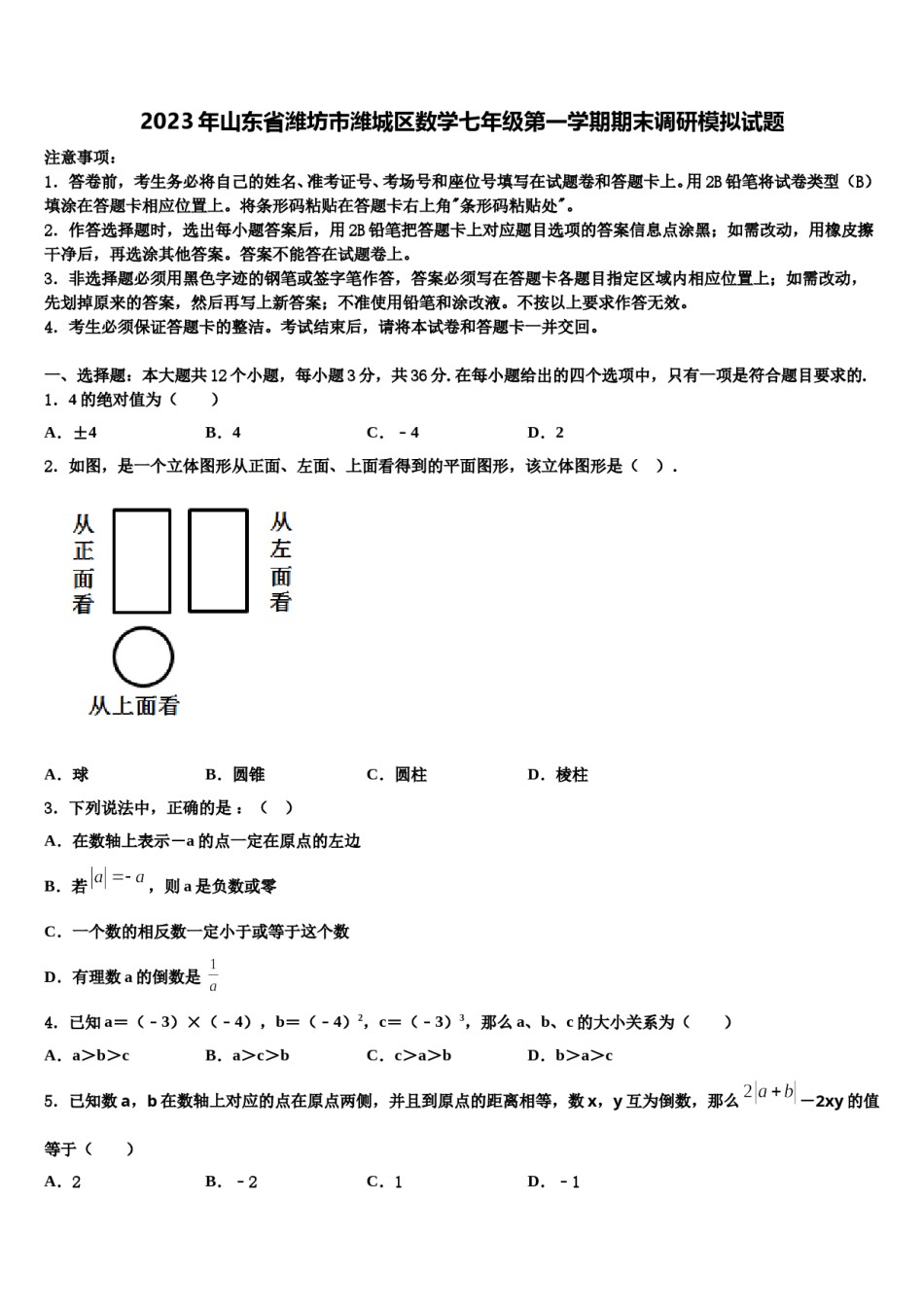 2023年山东省潍坊市潍城区数学七年级第一学期期末调研模拟试题含解析.doc_第1页