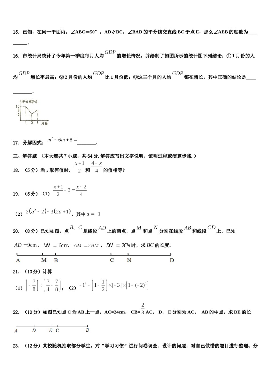 2023年山东省潍坊市潍城区数学七年级第一学期期末调研模拟试题含解析.doc_第3页
