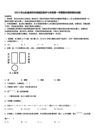 2023年山东省潍坊市潍城区数学七年级第一学期期末调研模拟试题含解析.doc