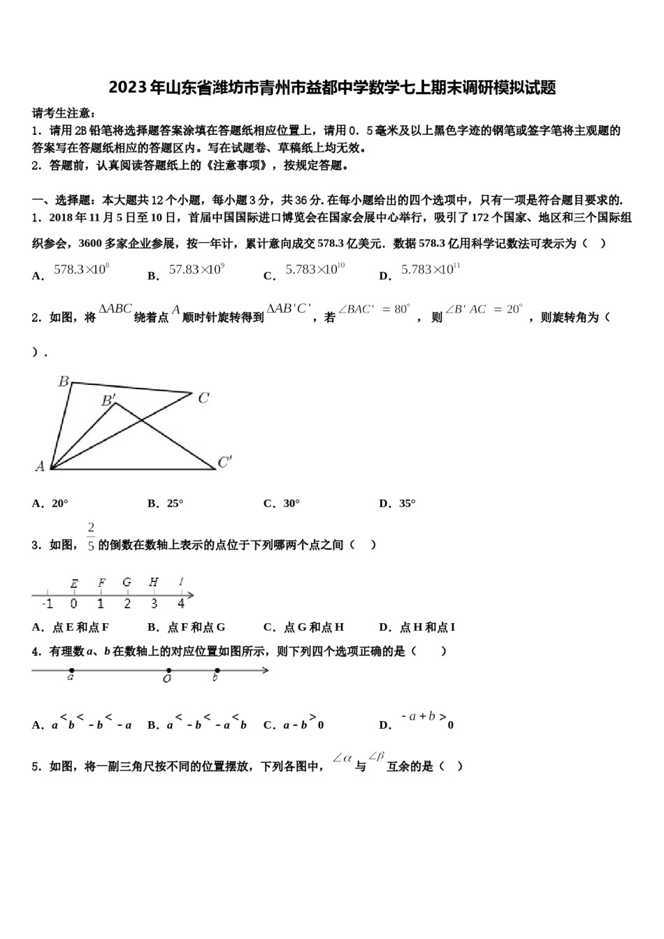 2023年山东省潍坊市青州市益都中学数学七上期末调研模拟试题含解析.doc_第1页