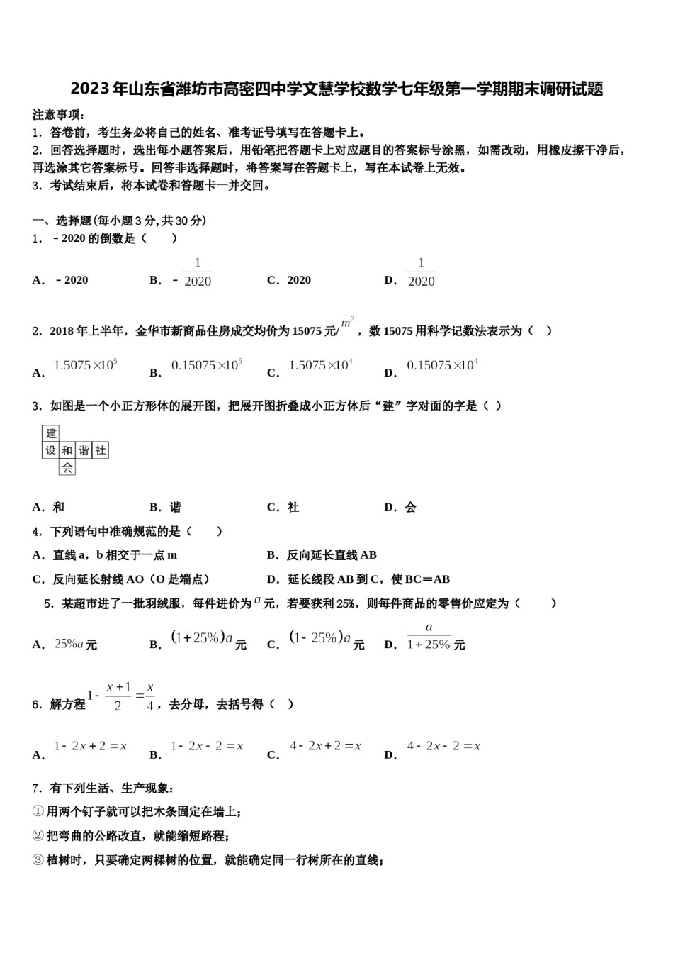 2023年山东省潍坊市高密四中学文慧学校数学七年级第一学期期末调研试题含解析.doc_第1页
