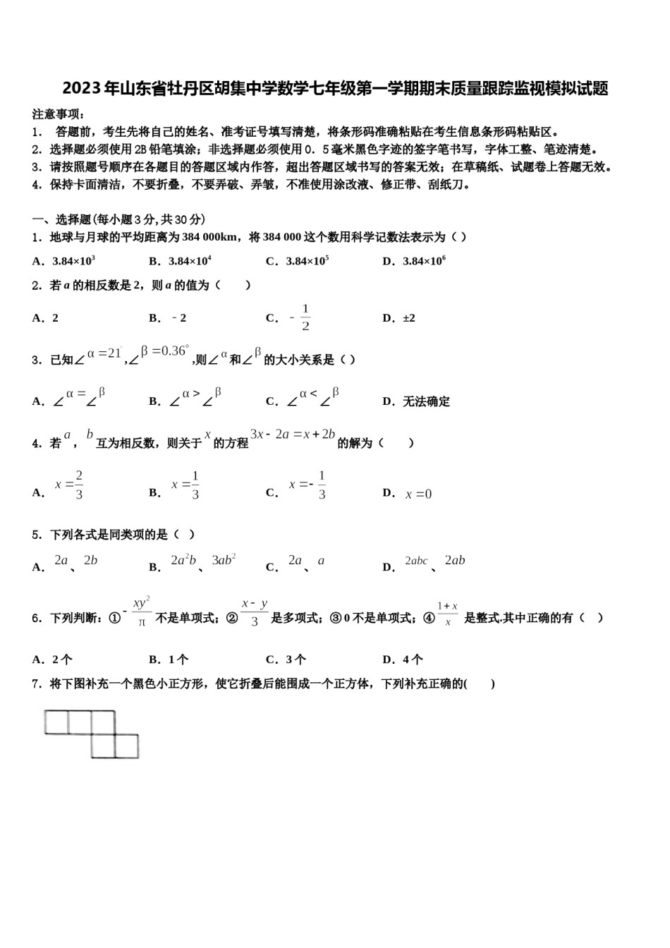 2023年山东省牡丹区胡集中学数学七年级第一学期期末质量跟踪监视模拟试题含解析.doc_第1页