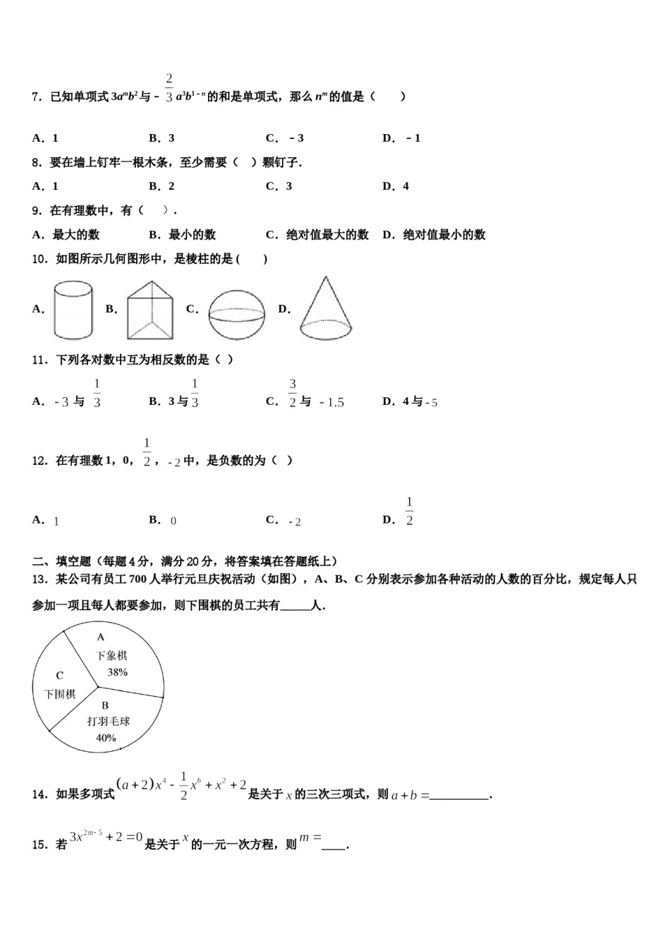 2023年山东省王浩屯中学七年级数学第一学期期末复习检测试题含解析.doc_第2页
