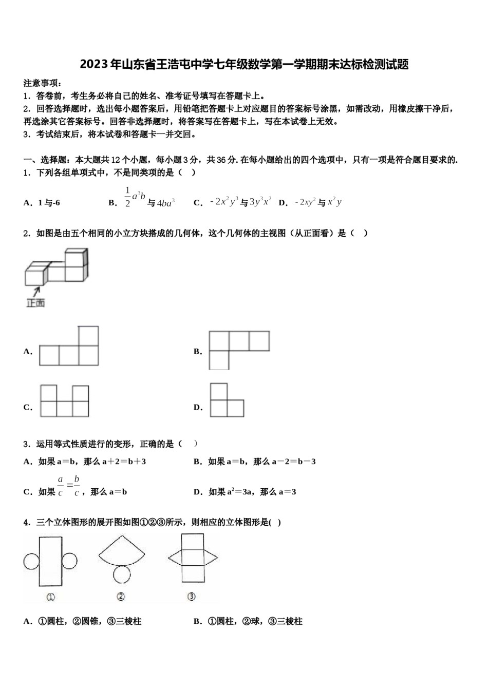 2023年山东省王浩屯中学七年级数学第一学期期末达标检测试题含解析.doc_第1页