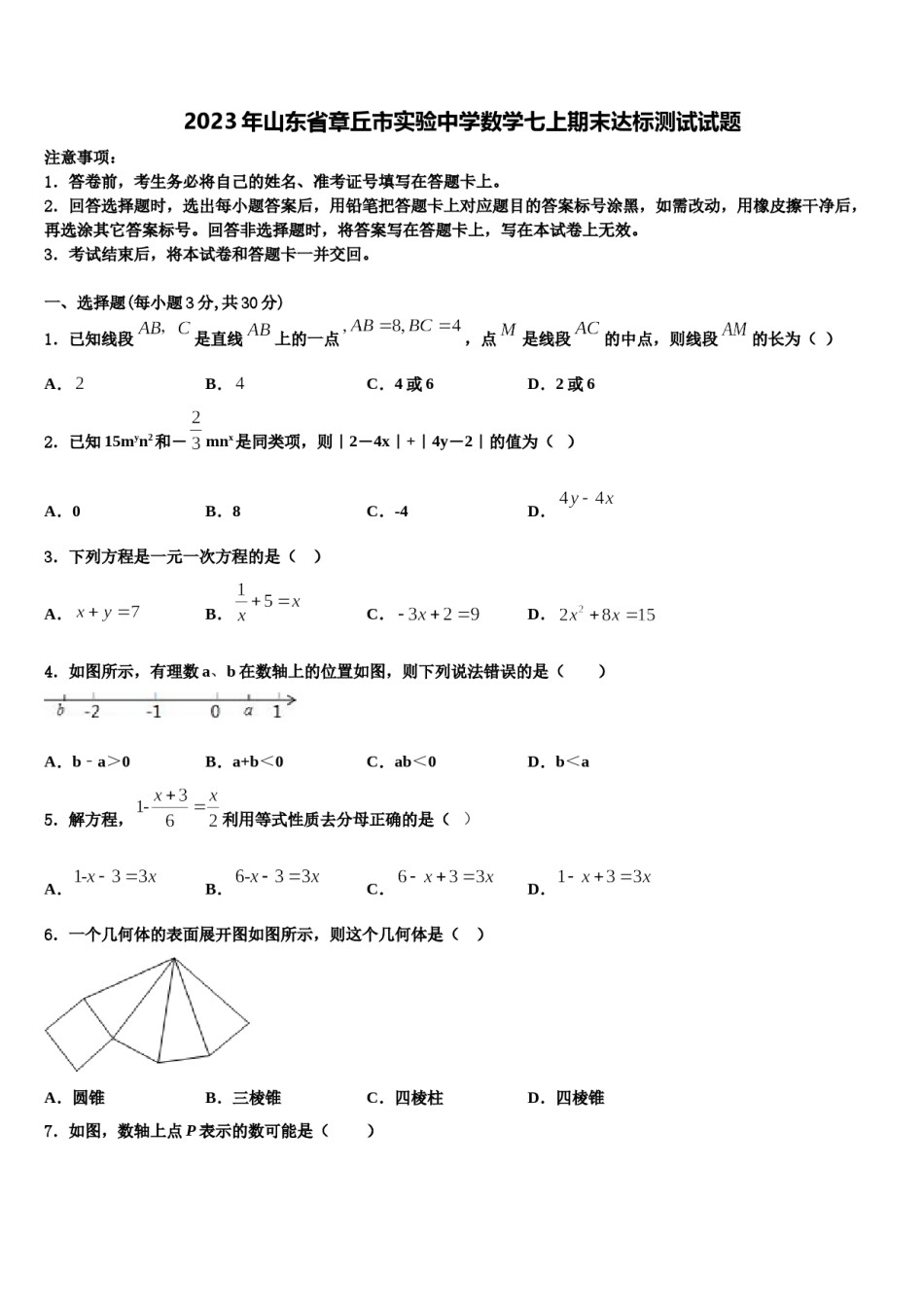 2023年山东省章丘市实验中学数学七上期末达标测试试题含解析.doc_第1页