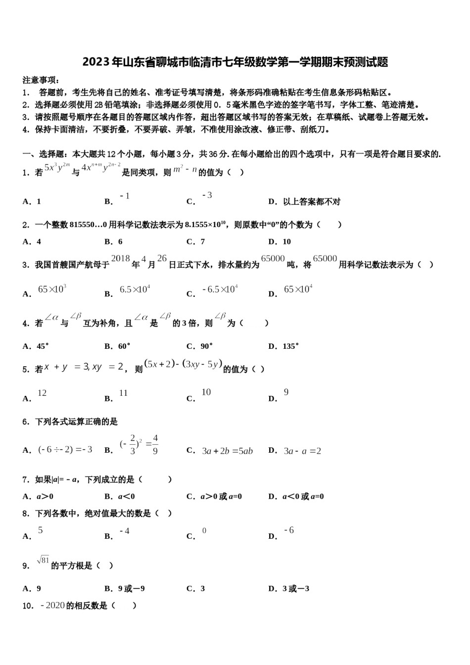 2023年山东省聊城市临清市七年级数学第一学期期末预测试题含解析.doc_第1页