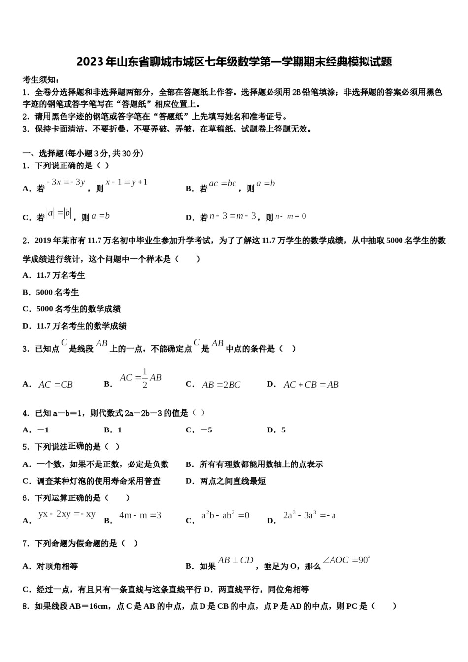 2023年山东省聊城市城区七年级数学第一学期期末经典模拟试题含解析.doc_第1页