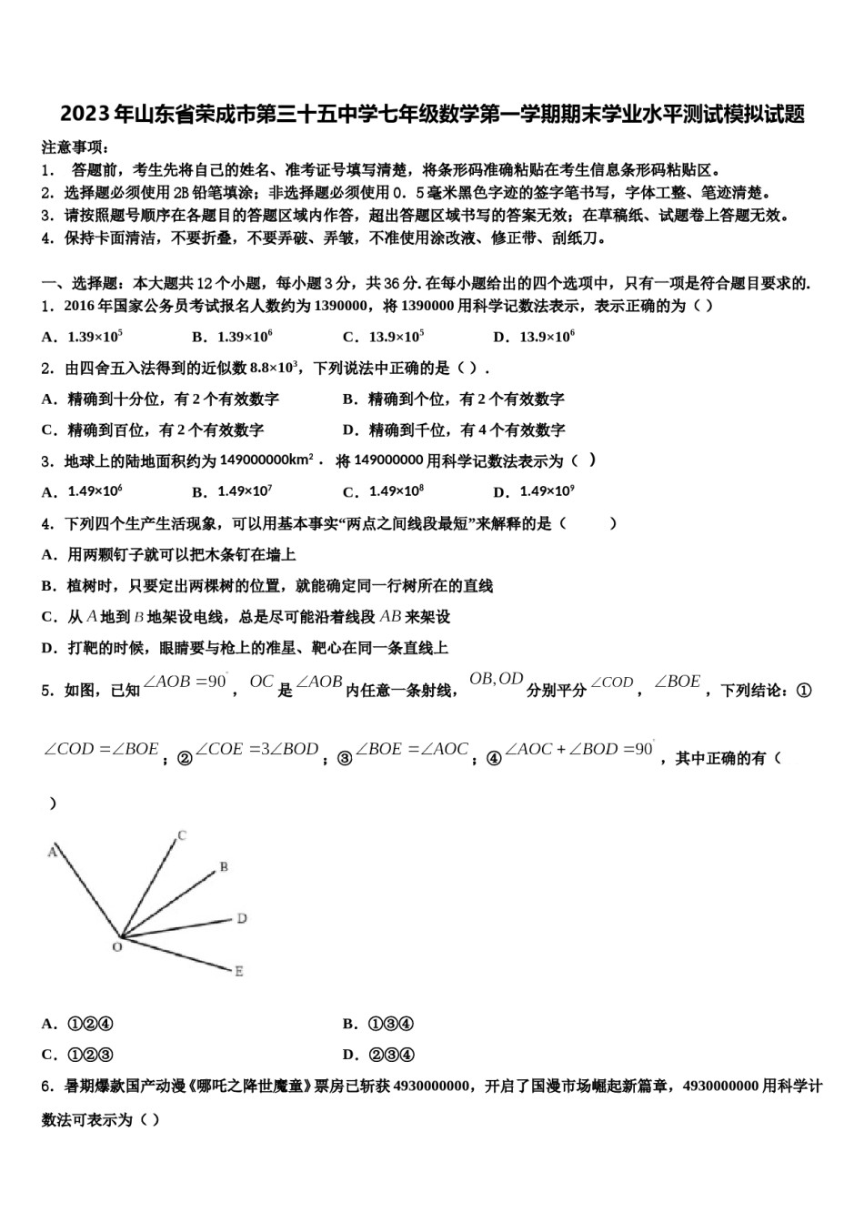 2023年山东省荣成市第三十五中学七年级数学第一学期期末学业水平测试模拟试题含解析.doc_第1页