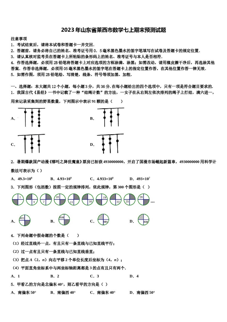 2023年山东省莱西市数学七上期末预测试题含解析.doc_第1页