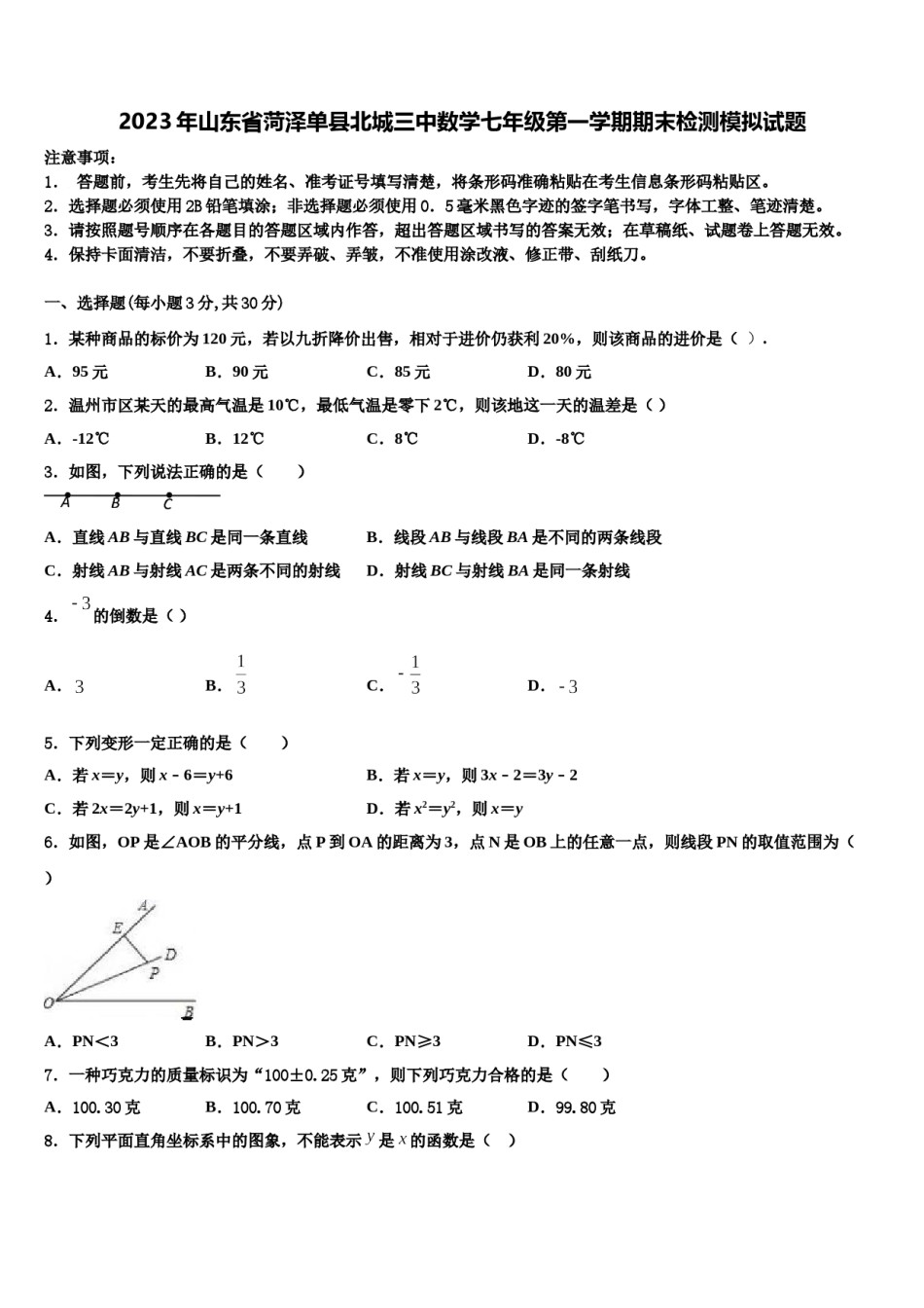 2023年山东省菏泽单县北城三中数学七年级第一学期期末检测模拟试题含解析.doc_第1页