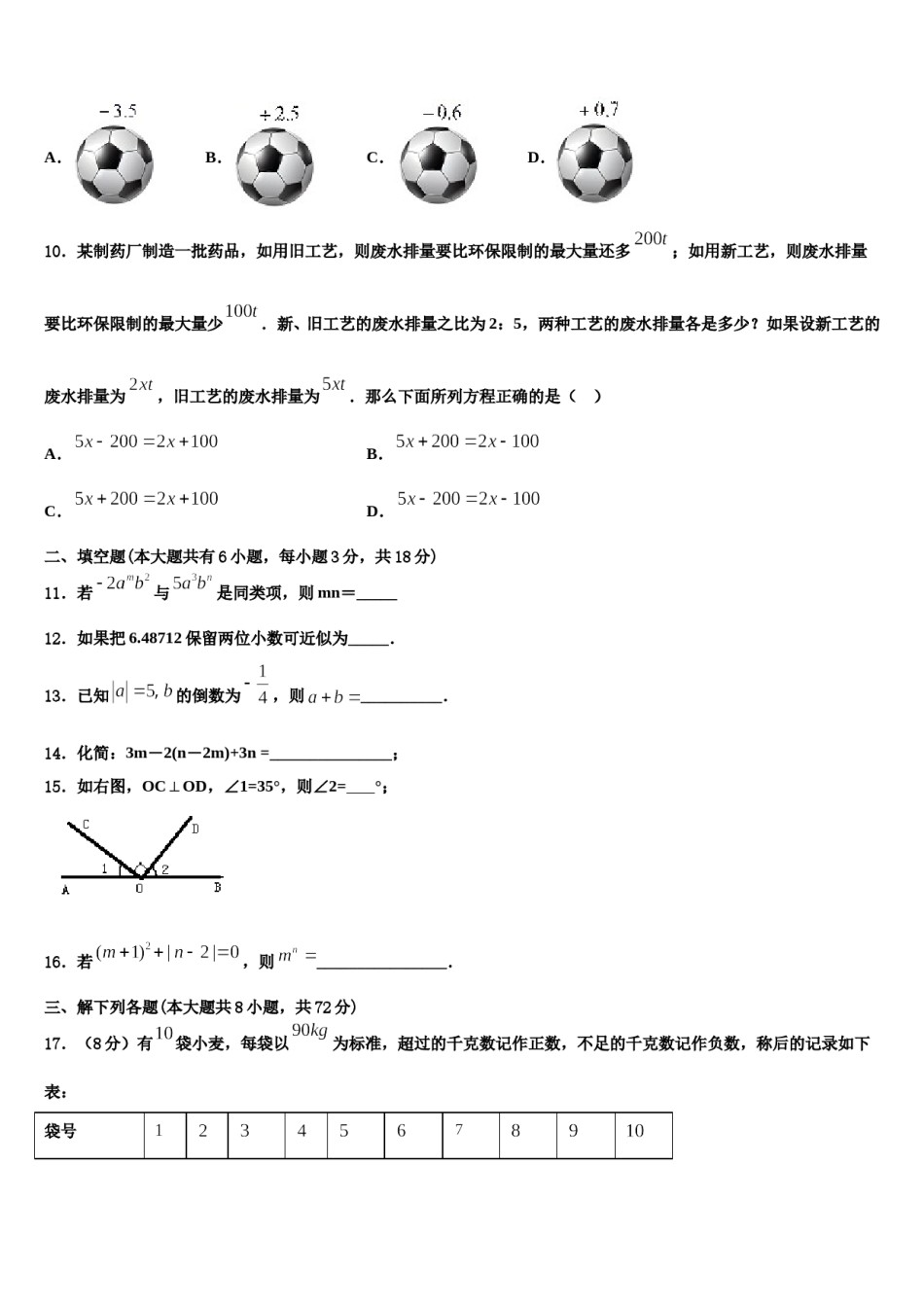 2023年山东省菏泽定陶区五校联考数学七上期末教学质量检测试题含解析.doc_第3页