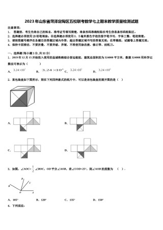2023年山东省菏泽定陶区五校联考数学七上期末教学质量检测试题含解析.doc