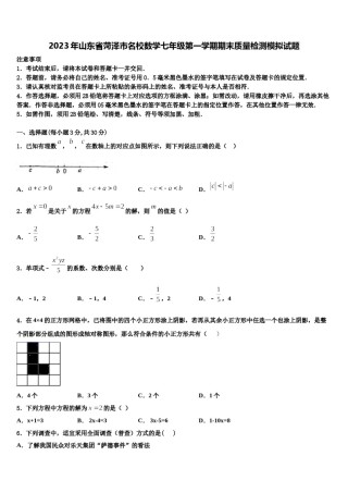 2023年山东省菏泽市名校数学七年级第一学期期末质量检测模拟试题含解析.doc
