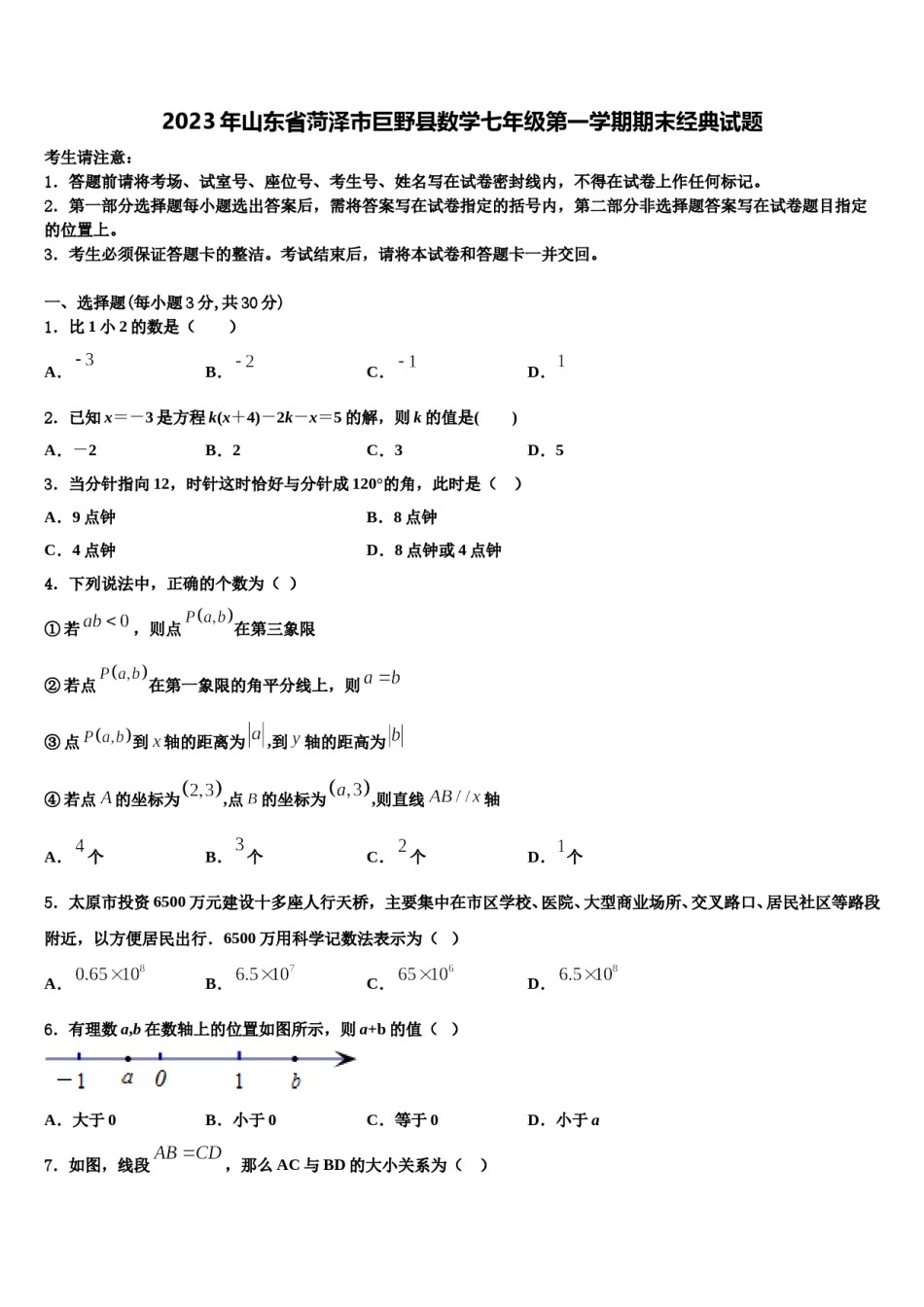 2023年山东省菏泽市巨野县数学七年级第一学期期末经典试题含解析.doc_第1页