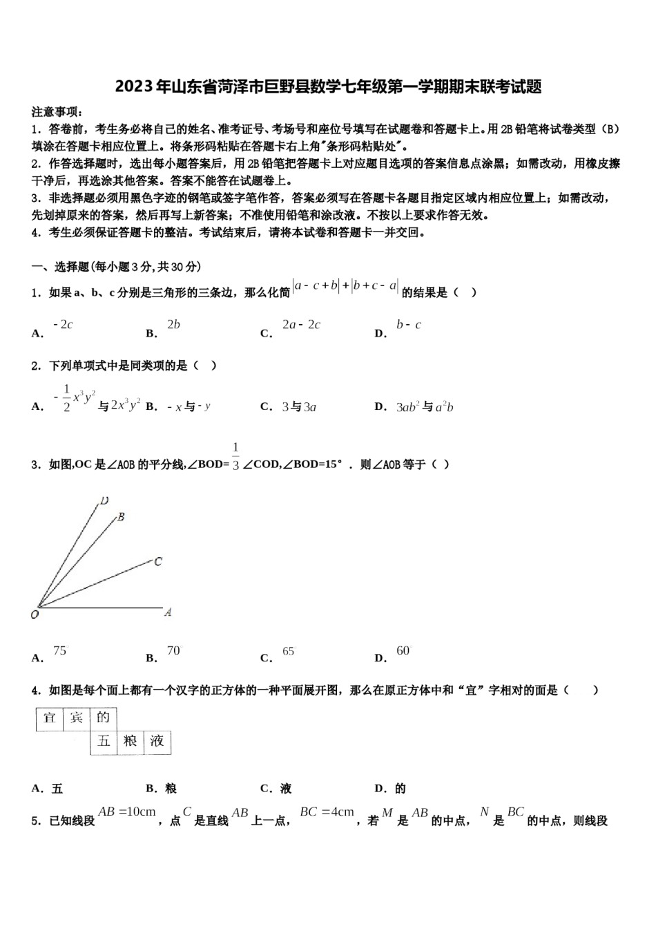 2023年山东省菏泽市巨野县数学七年级第一学期期末联考试题含解析.doc_第1页