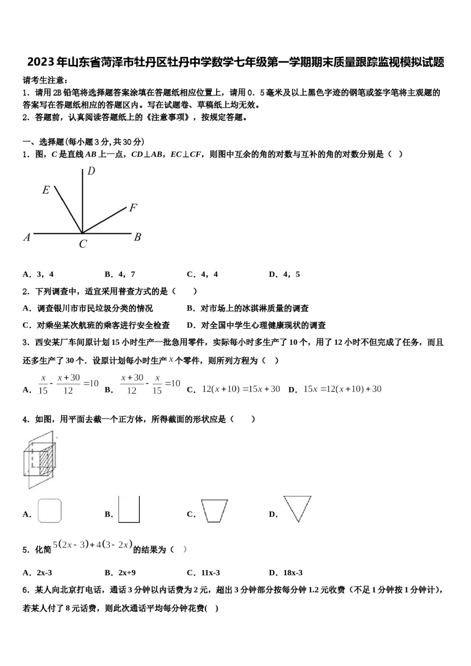 2023年山东省菏泽市牡丹区牡丹中学数学七年级第一学期期末质量跟踪监视模拟试题含解析.doc_第1页
