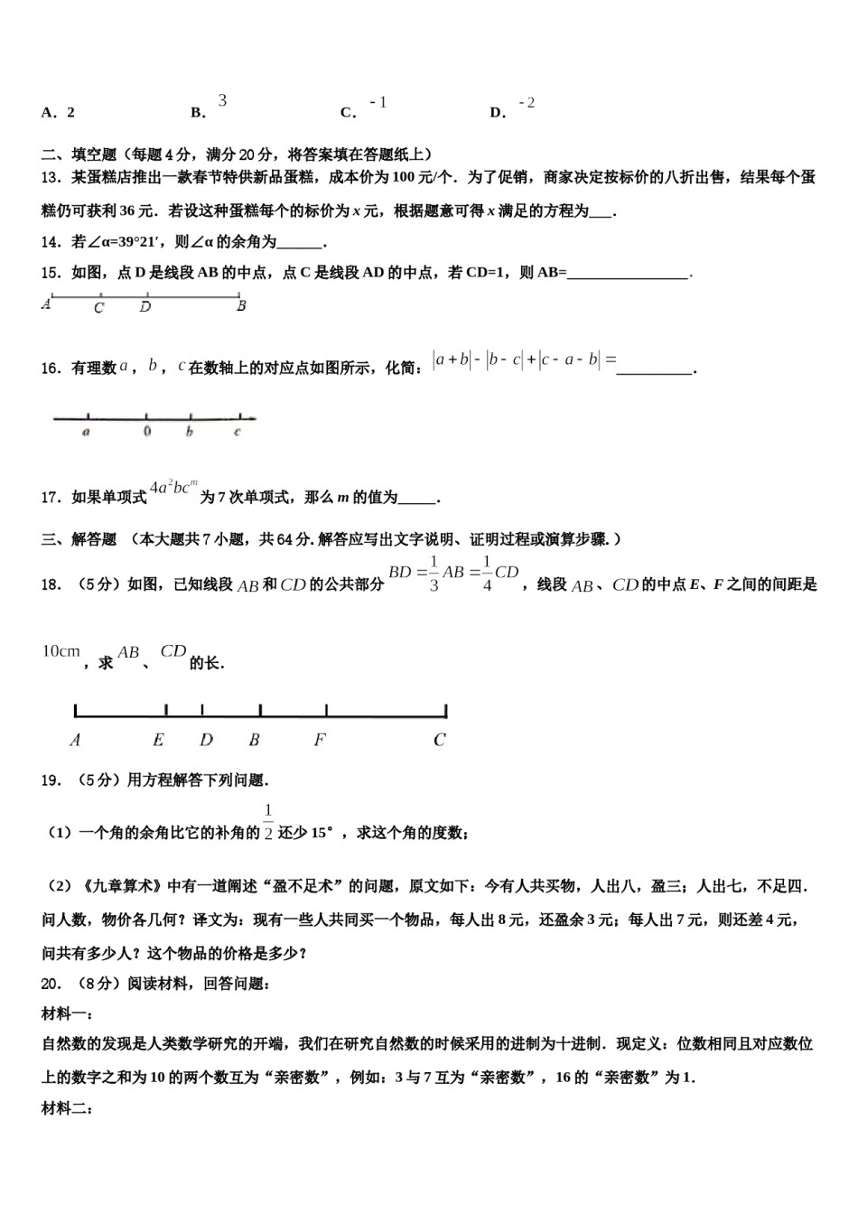 2023年山东省菏泽市牡丹区胡集中学数学七上期末学业水平测试试题含解析.doc_第3页