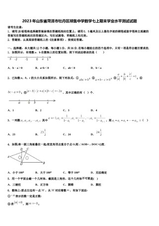 2023年山东省菏泽市牡丹区胡集中学数学七上期末学业水平测试试题含解析.doc