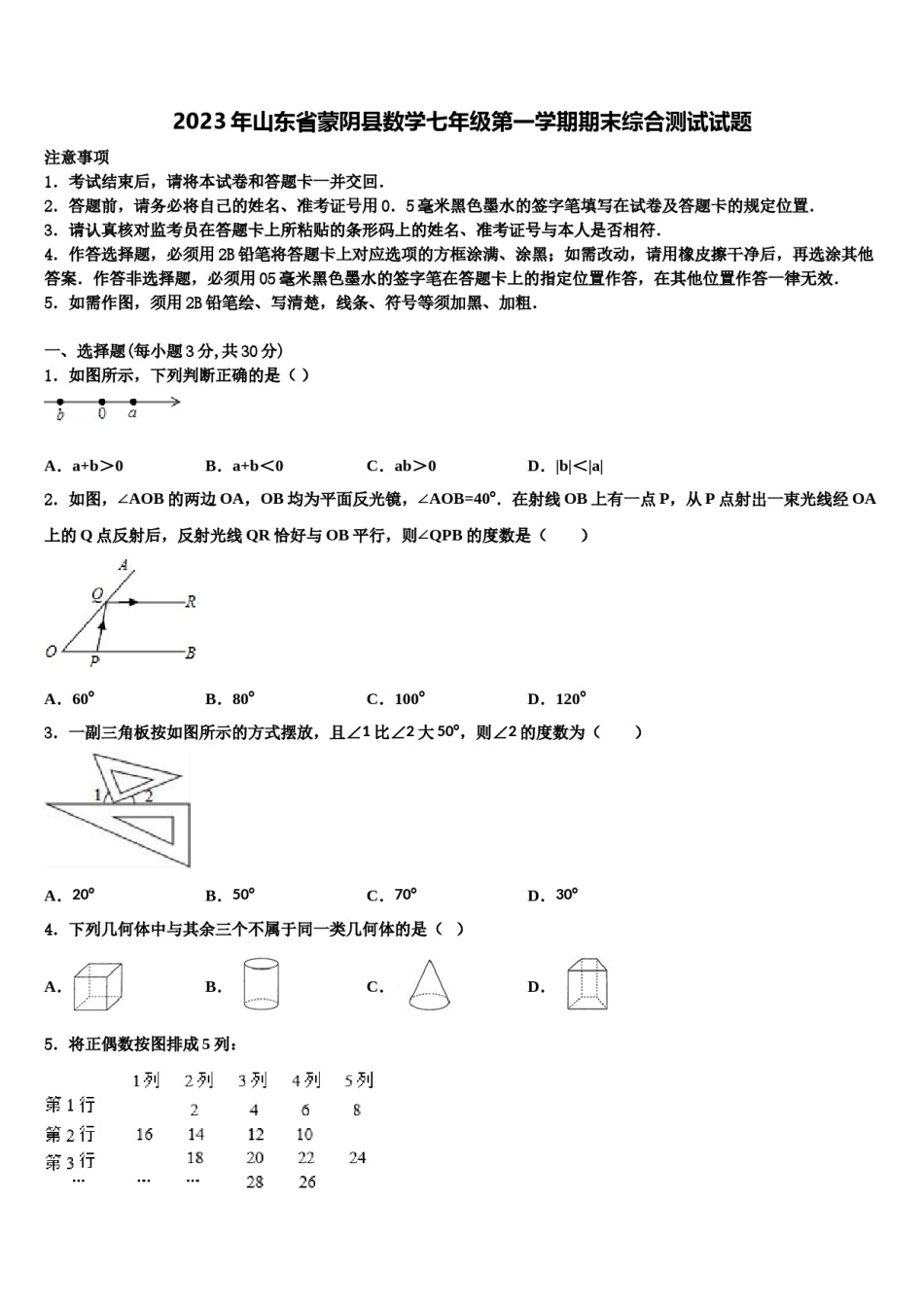 2023年山东省蒙阴县数学七年级第一学期期末综合测试试题含解析.doc_第1页