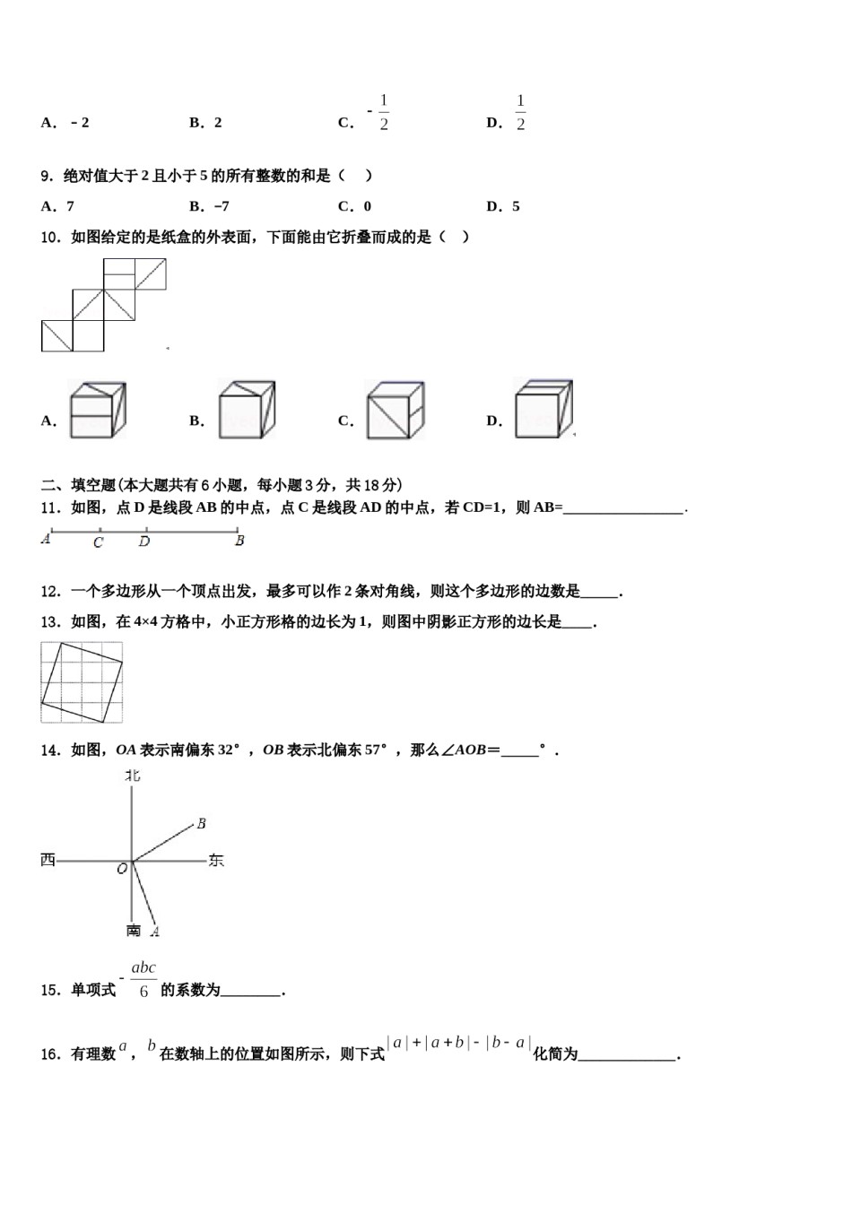 2023年山东省邹城市第八中学数学七年级第一学期期末检测试题含解析.doc_第2页