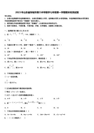 2023年山东省邹城市第八中学数学七年级第一学期期末检测试题含解析.doc